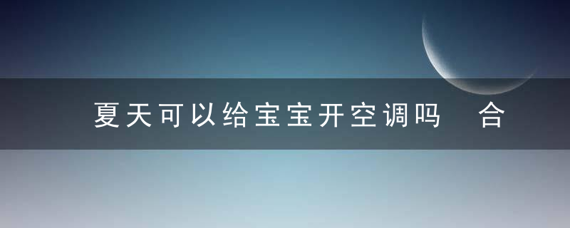 夏天可以给宝宝开空调吗 合理使用空能使宝宝更健康